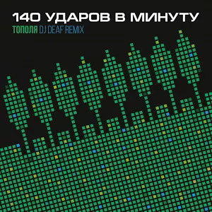 Тополя (DJ Deaf Remix)