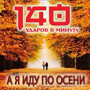 А Я Иду По Осени