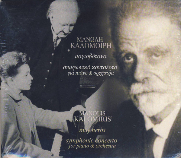 Μαγιοβότανα / Συμφωνικό Κοντσέρτο Για Πιάνο & Ορχήστρα = May Herbs / Symphonic Concerto For Piano & Orchestra