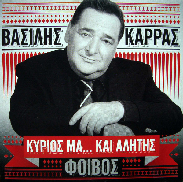 Κύριος Μα... Και Αλήτης
