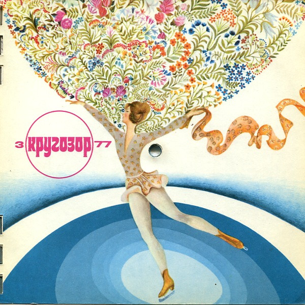 Кругозор № 3/1977 