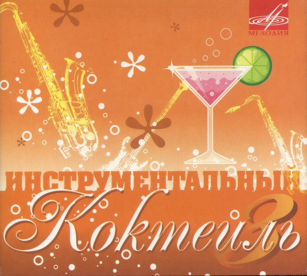 Инструментальный Коктейль 3