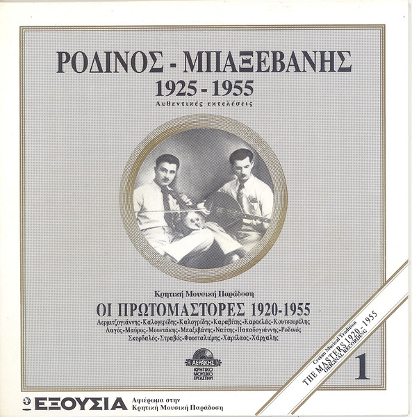 1925 - 1955 Αυθεντικές Εκτελέσεις