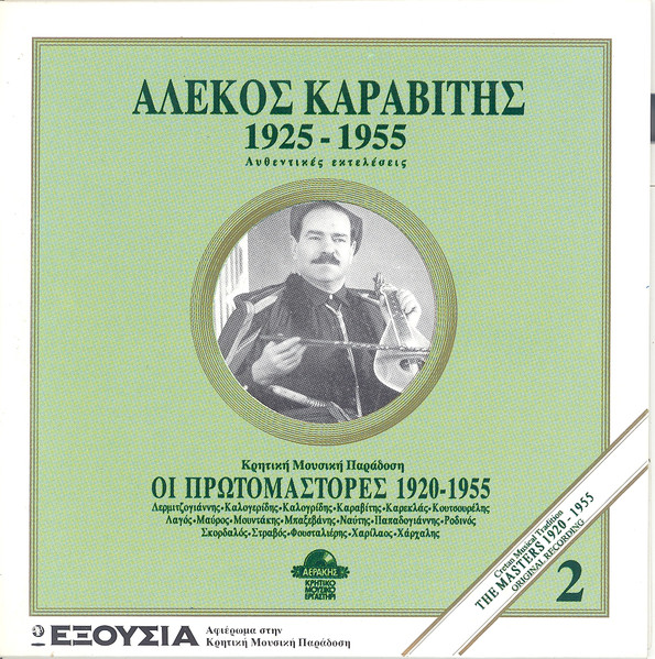 1925 - 1955 Αυθεντικές Εκτελέσεις 
