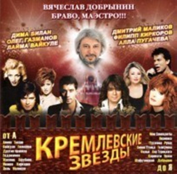 Кремлевские Звезды