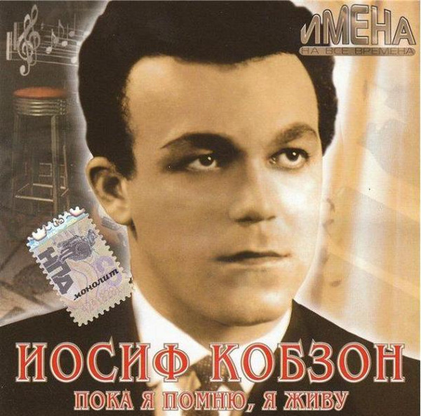 Пока Я Помню, Я Живу