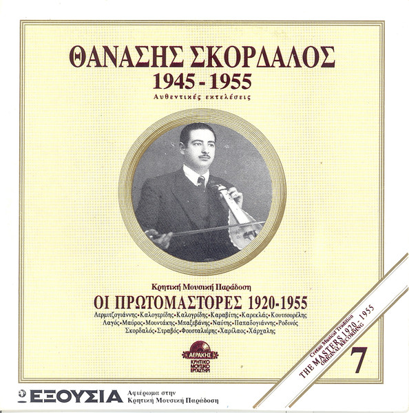 1945 - 1955 Αυθεντικές Εκτελέσεις 