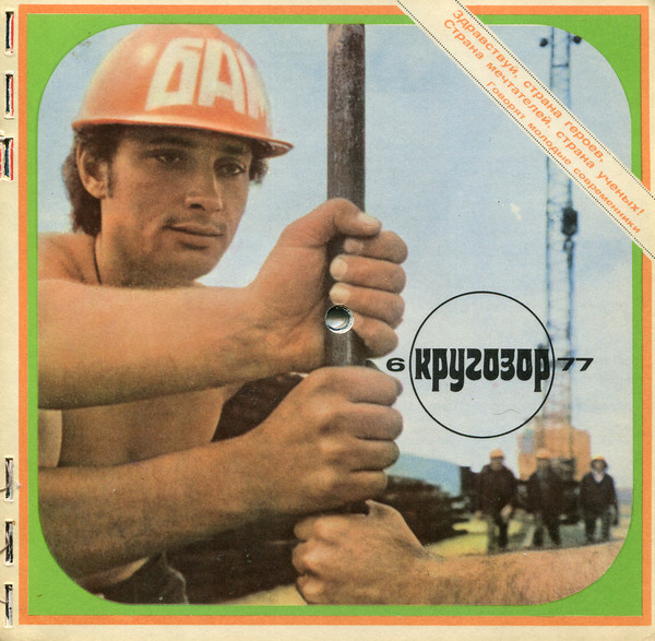 Кругозор № 6/1977 