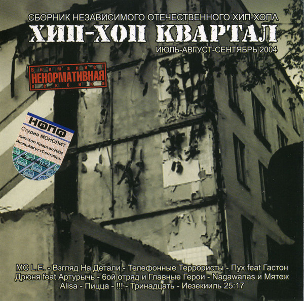 Хип-Хоп Квартал (Июль-Август-Сентябрь 2004)