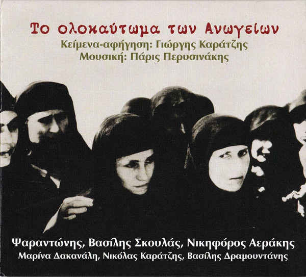 Το Ολοκαύτωμα Των Ανωγείων