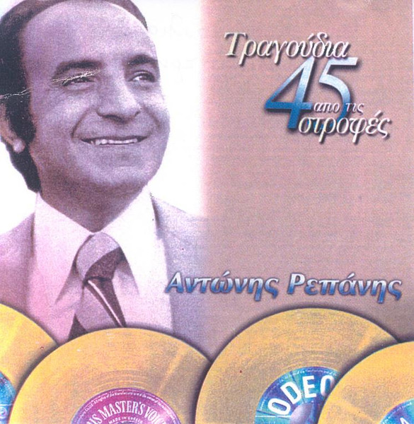 Τραγούδια Από Τις 45 Στροφές