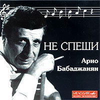 Не Спеши