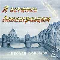 Я Остаюсь Ленинградцем