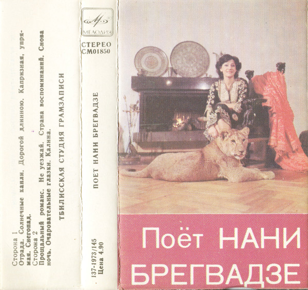 Поет Нани Брегвадзе