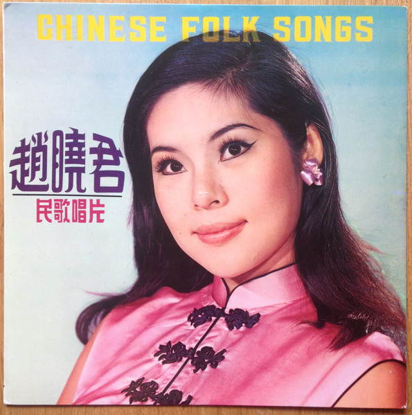趙曉君民歌唱片 = Chinese Folk Songs