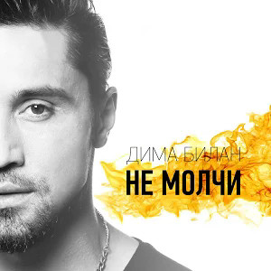 Не Молчи