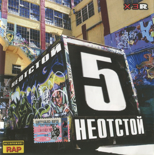 Неотстой 5