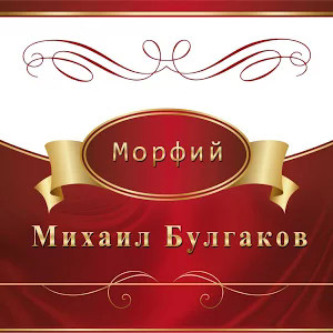 Морфий