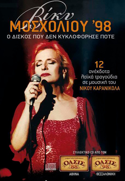 Βίκυ Μοσχολιού '98 (Ο Δίσκος Που Δεν Κυκλοφόρησε Ποτέ)