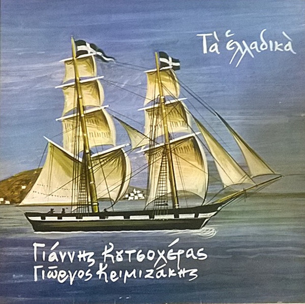 Τα Ελλαδικά