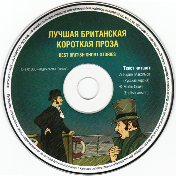 Лучшая Британская Короткая Проза / Best British Short Stories