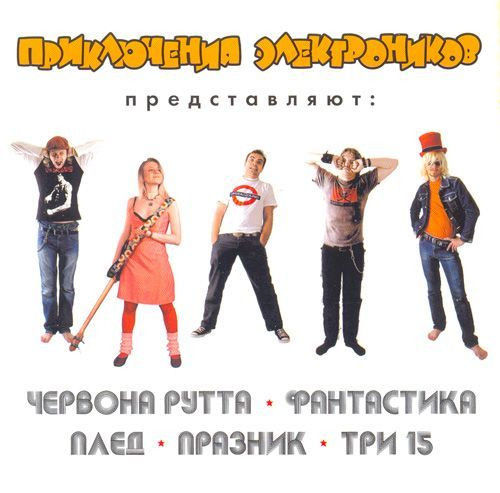 Приключения Электроников Представляют