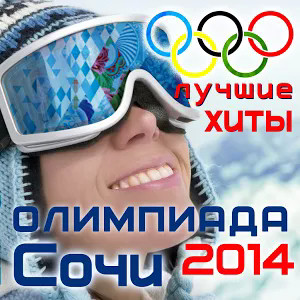 Олимпиада Сочи 2014 - Лучшие Хиты