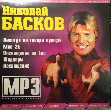 MP3 Фонотека В Кармане