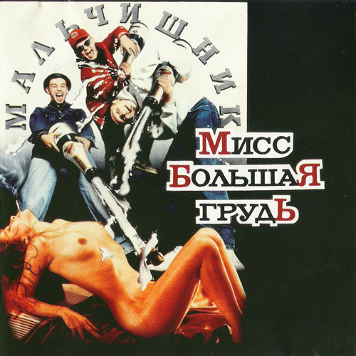 Мисс Большая Грудь