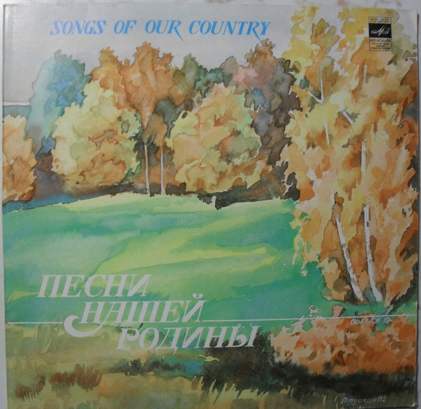 Песни Нашей Родины (Выпуск 19)