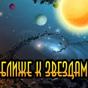 Ближе К Звездам