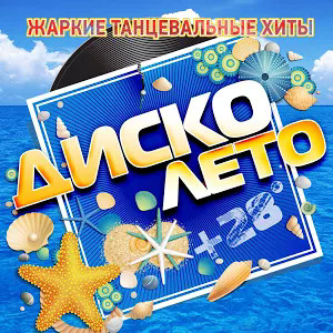 Диско Лето