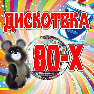 Дискотека 80-х
