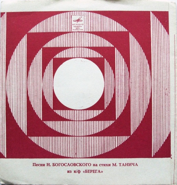 Песни Н. Богословского На Стихи М. Танича Из К/ф «Берега»