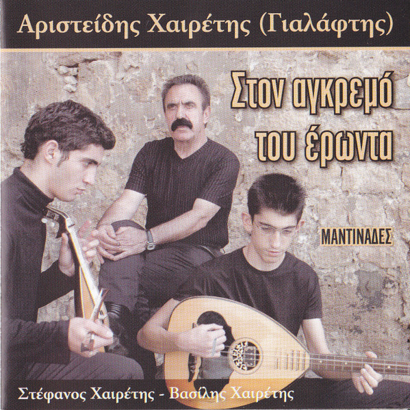 Στον Αγκρεμό Του Έρωντα