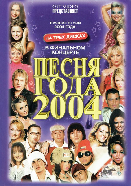 Песня года 2004