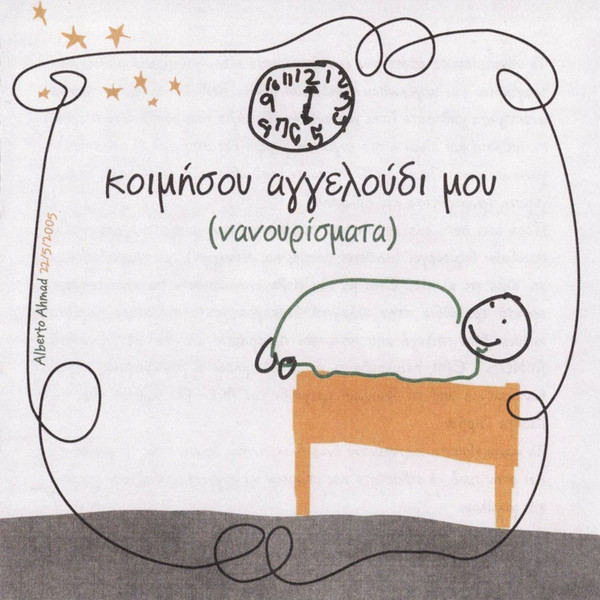 Κοιμήσου Αγγελούδι Μου (Νανουρίσματα)