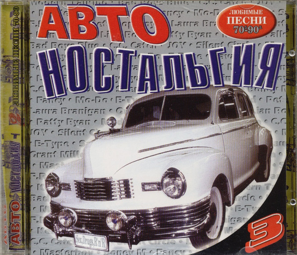 Авто Ностальгия 3