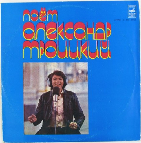 Поёт Александр Троицкий