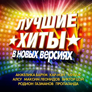 Лучшие Хиты В Новых Версиях