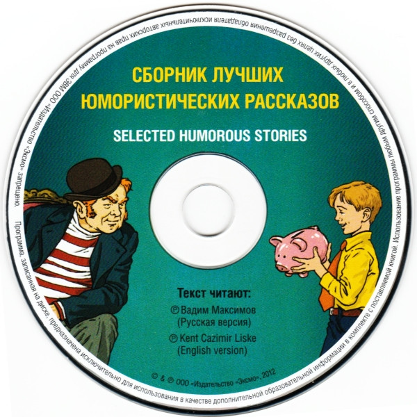Сборник Лучших Юмористических Рассказов / Selected Humorous Stories