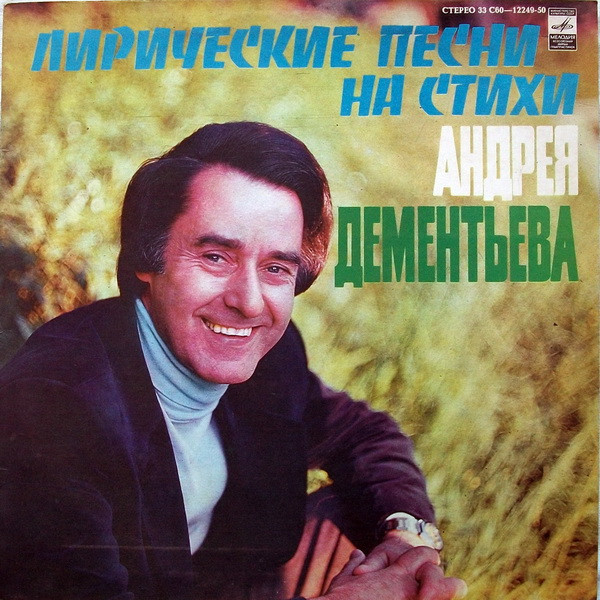 Лирические Песни На Стихи Андрея Дементьева