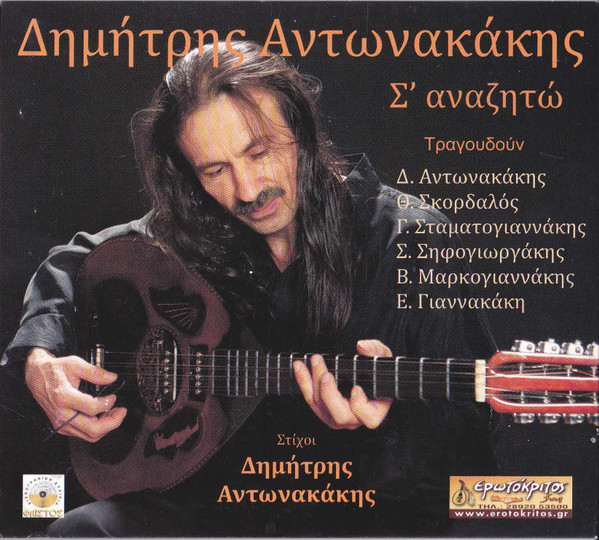 Σ' Αναζητώ