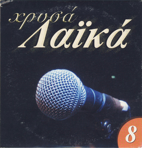 Χρυσά Λαϊκά 8