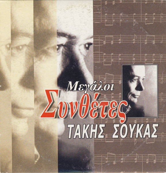 Τάκης Σούκας