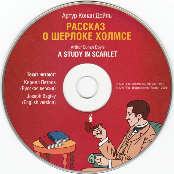 Рассказ О Шерлоке Холмсе / A Study In Scarlet