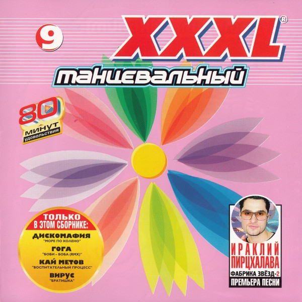 XXXL 9 - Танцевальный