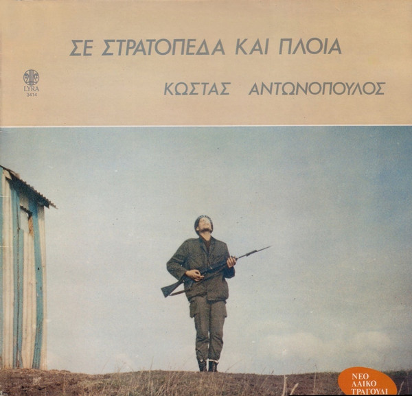 Σε Στρατόπεδα Και Πλοία