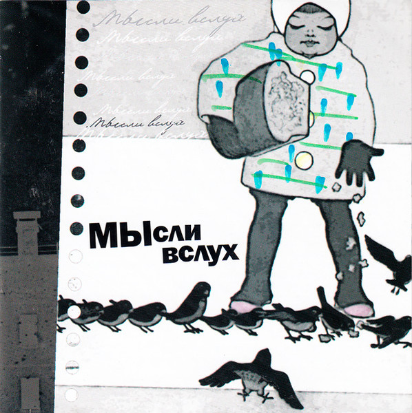 МЫсли Вслух