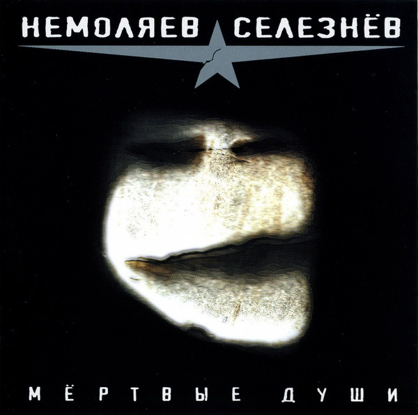 Мертвые Души